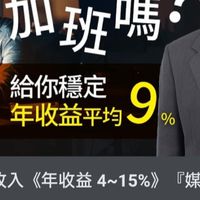 被動收入實踐家imbfire【不動產開發】（5000元開啟您的被動收入丶8%的力量）