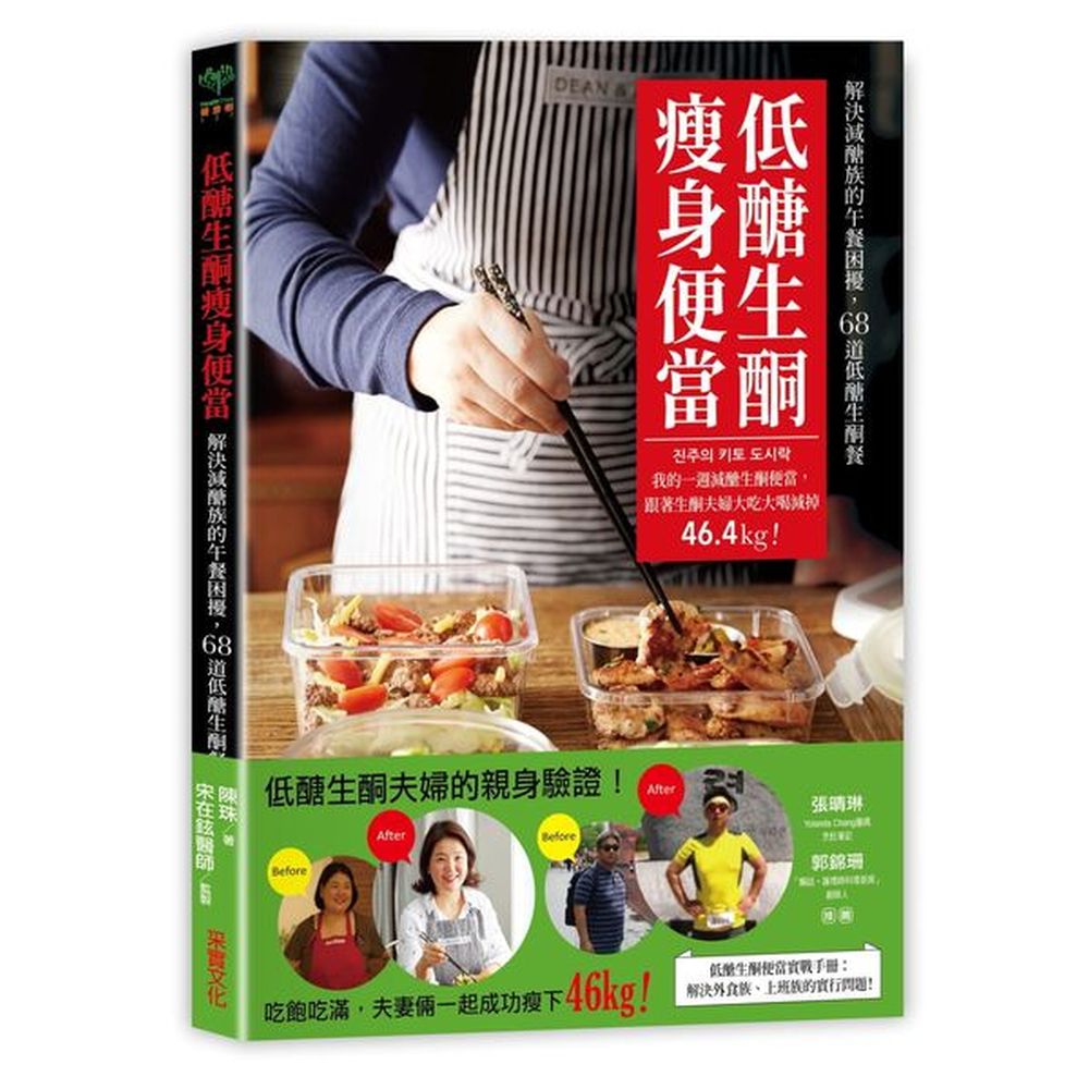 作成三明治；用萵苣取代漢堡麵包，直接夾肉吃；不加麵粉，以蛋液製作海鮮煎餅；用酪梨包覆牛肉，做成烤牛肉酪梨飯糰，清爽享受。偽炒飯便當：用花椰菜、高麗菜絲、綠豆芽取代白飯，製成豬肉偽炒飯；用蒟蒻麵取代一般