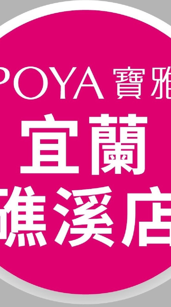 寶雅宜蘭礁溪店好康報報