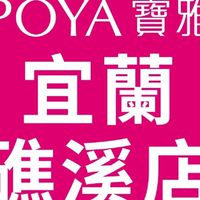 寶雅宜蘭礁溪店好康報報