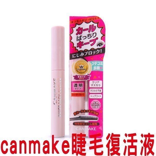 Canmake 睫毛復活液 透明 6g 透明捲翹睫毛液 透明款/黑色款 睫毛液 睫毛膏 撕除式 染眉