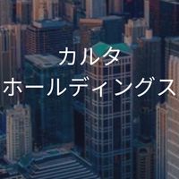 カルタホールディングス_選考対策グループ