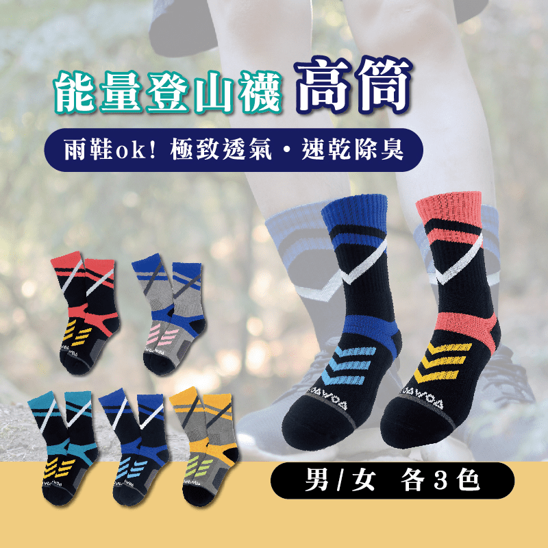 WOAWOA能量激發高筒登山襪，3倍