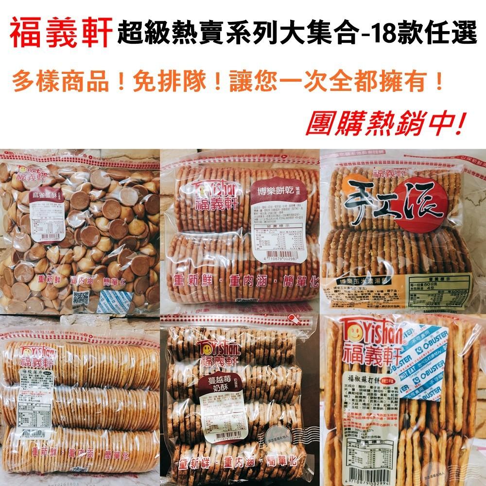 【福義軒】福義軒大圓鮮乳 餅乾大集合(眾多餅乾大集合)