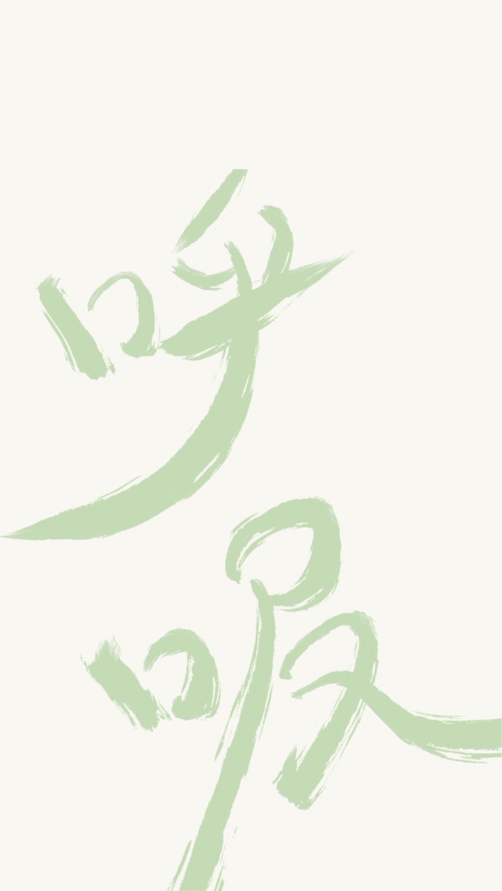 重生呼吸。線上共修