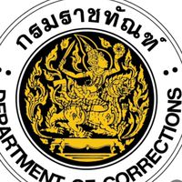 เจ้าพนักงานราชทัณฑ์ 2567