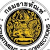 เจ้าพนักงานราชทัณฑ์ 2567