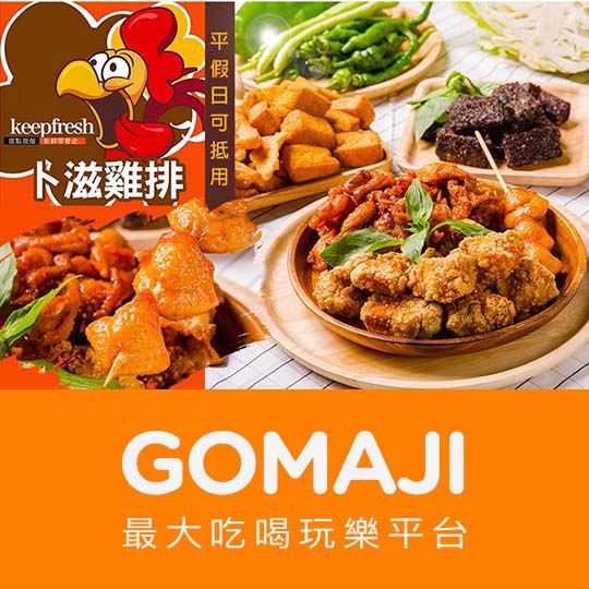 【卜滋雞排&鹽酥雞】只要69元，即可享有【卜滋雞排&鹽酥雞】平假日可抵用100元消費金額〈特別推薦：雞排、鹽酥雞、魷魚絲、甜不辣、雞皮、米血、雞蛋豆腐〉 ￣￣￣￣￣￣￣￣ 兌 換 說 明 ￣￣￣￣￣￣