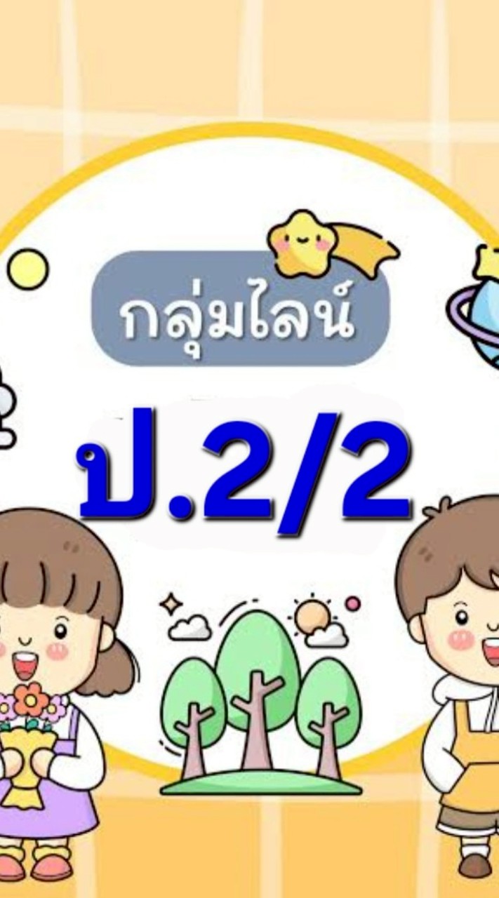 ป.2/2 "2568