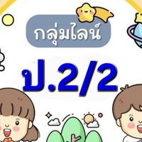 ป.2/2 "2568