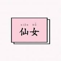 🪷仙女下凡🪷來跳痛係💥指點迷津解開有緣人迷惑