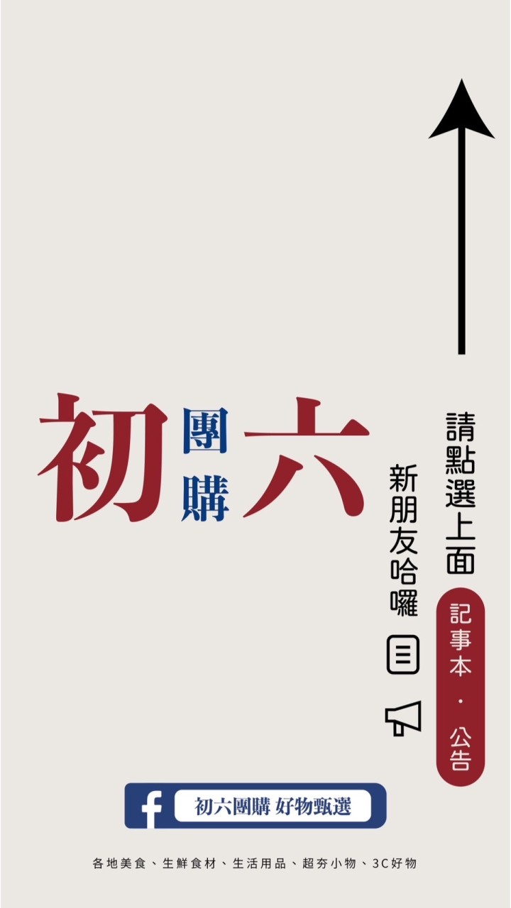 初六團購-好物甄選