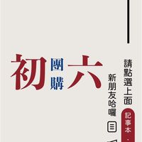 初六團購-好物甄選