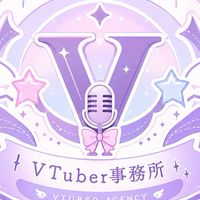 VTuber事務所 〜あなたも無料でVTuberに〜0期生募集中‼️