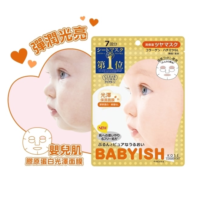 Babyish嬰兒肌膠原蛋白光澤面膜7入