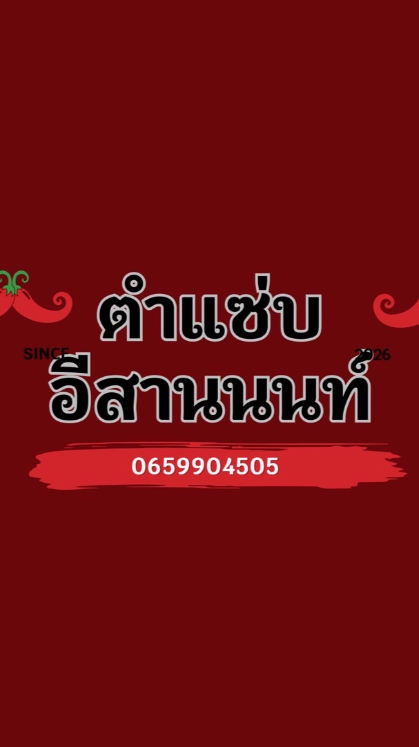 ตำแซ่บ 💥มุกดาหาร