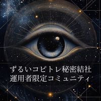 ずるいコピトレ秘密結社【運用者限定】