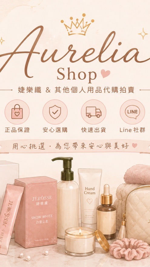 Aurelia熙熙 share｜髮品｜保養品｜日用品｜分享