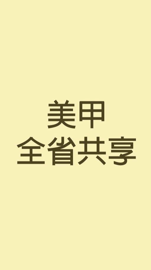 全省美甲共享群組