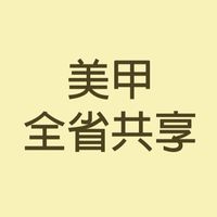 全省美甲共享群組
