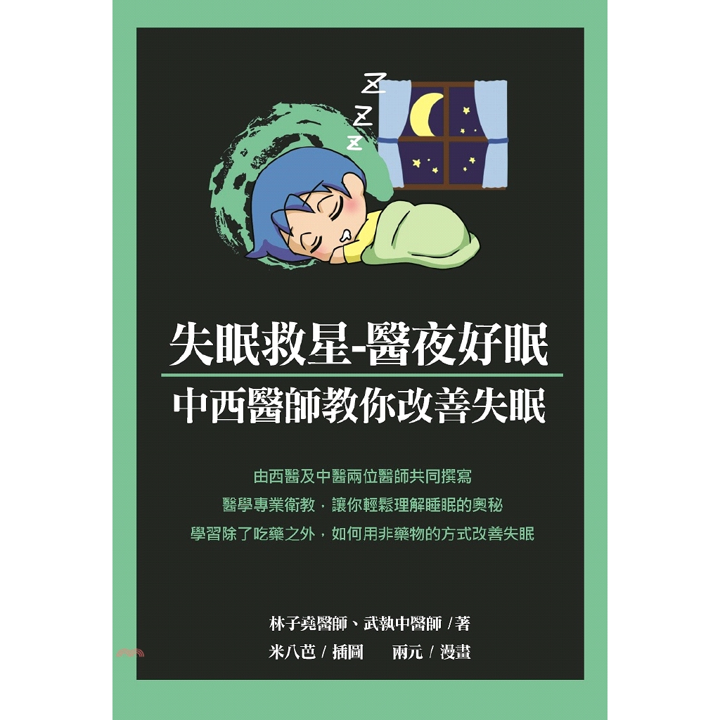 [9折]《大笑文化》失眠救星－醫夜好眠：中西醫師教你改善失眠/林子堯、武執中-著；米八芭-插圖；兩元-漫畫