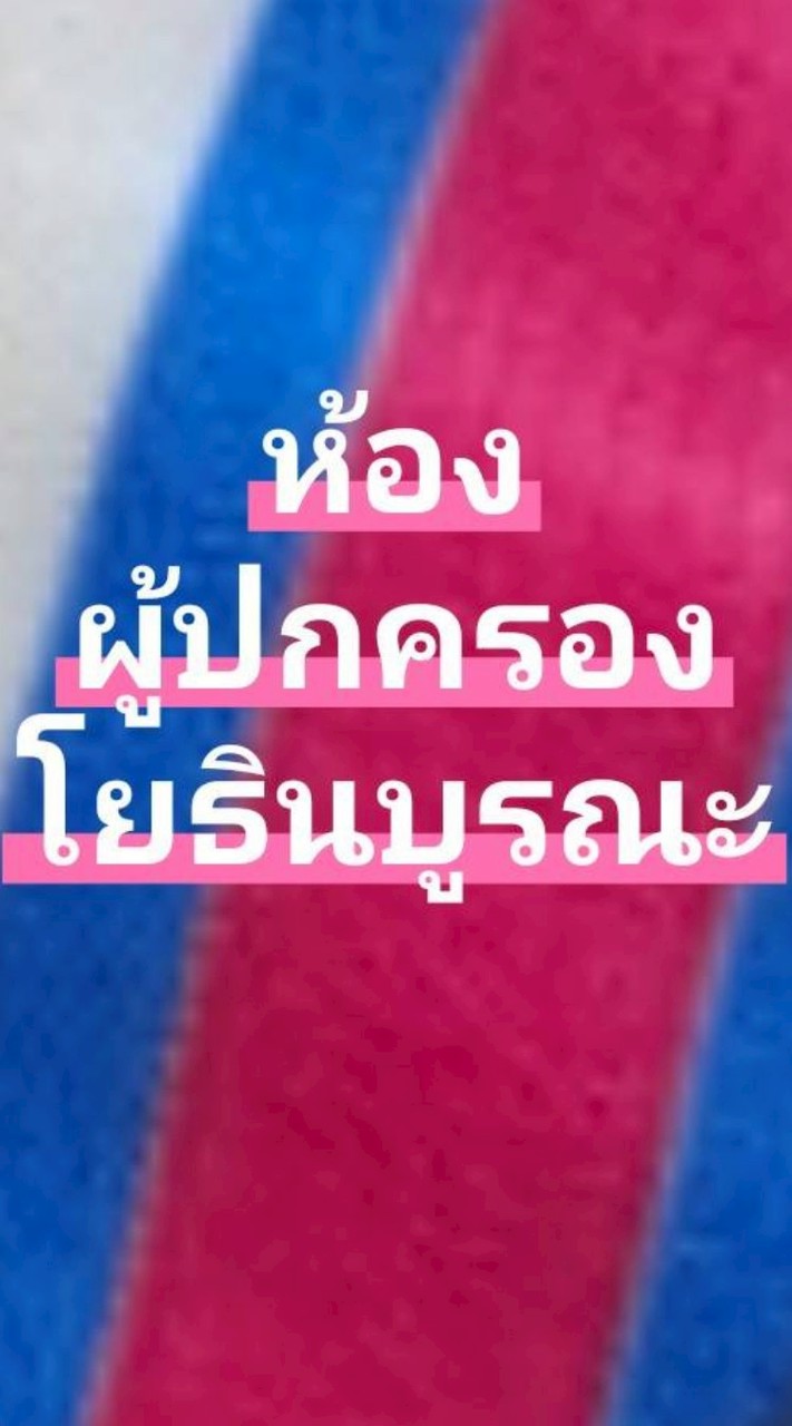 ผู้ปกครองโยธินบูรณะทุกห้อง