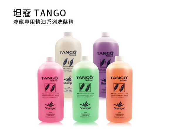 【DT髮品】坦蔻 Tango 精油洗髮精 鎖色/修護/安神/深層淨化/清涼 附壓頭 2000ml 【1207025】