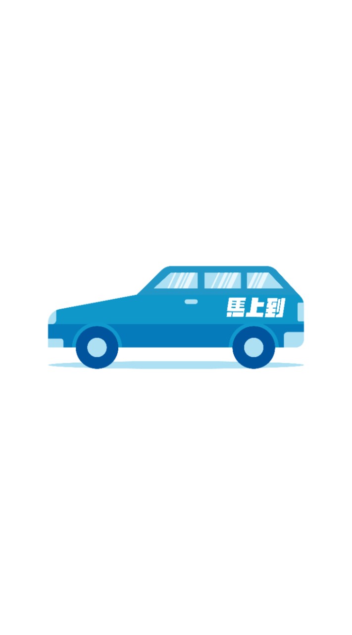 馬上到即時配送四輪車討論區