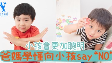 想小孩更加的聰明？爸媽都要學懂向小孩say “NO”！