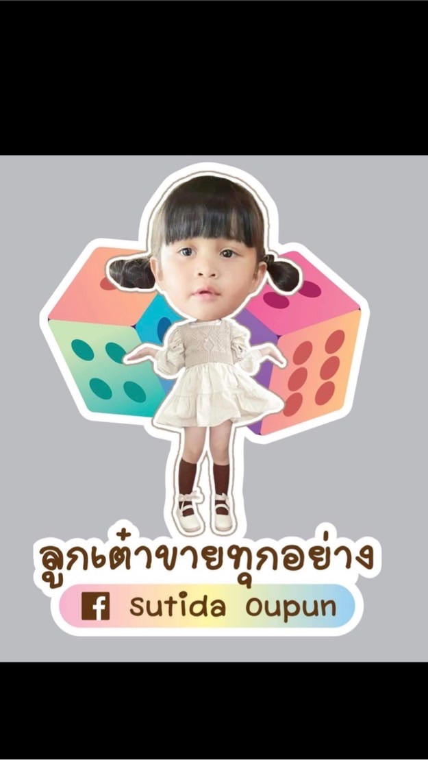 ลูกเต๋าขายทุกอย่าง🛍️