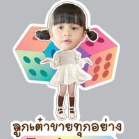 ลูกเต๋าขายทุกอย่าง🛍️
