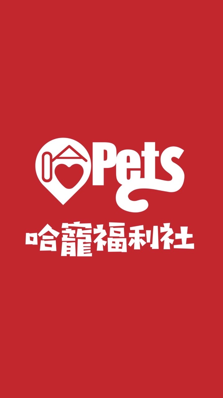 哈寵福利社