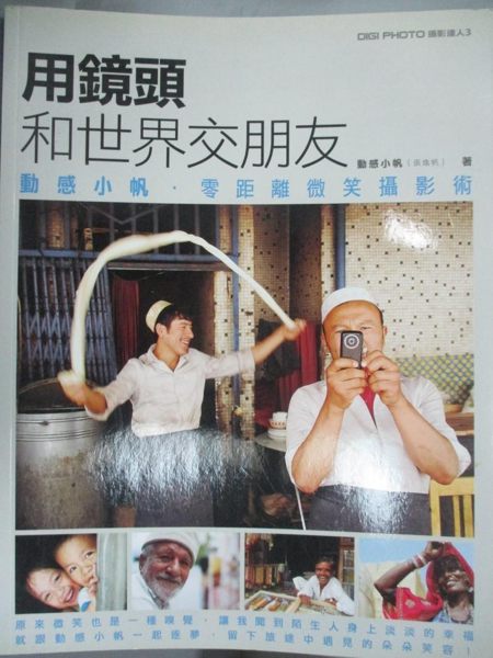 【書寶二手書T1／攝影_QIG】用鏡頭，和世界交朋友-動感小帆零距離微笑攝影技術_動感小帆