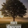 ว่าที่พัฒนากรปี 67
