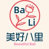 八里人/八里大小事/美好八里/八里向前行