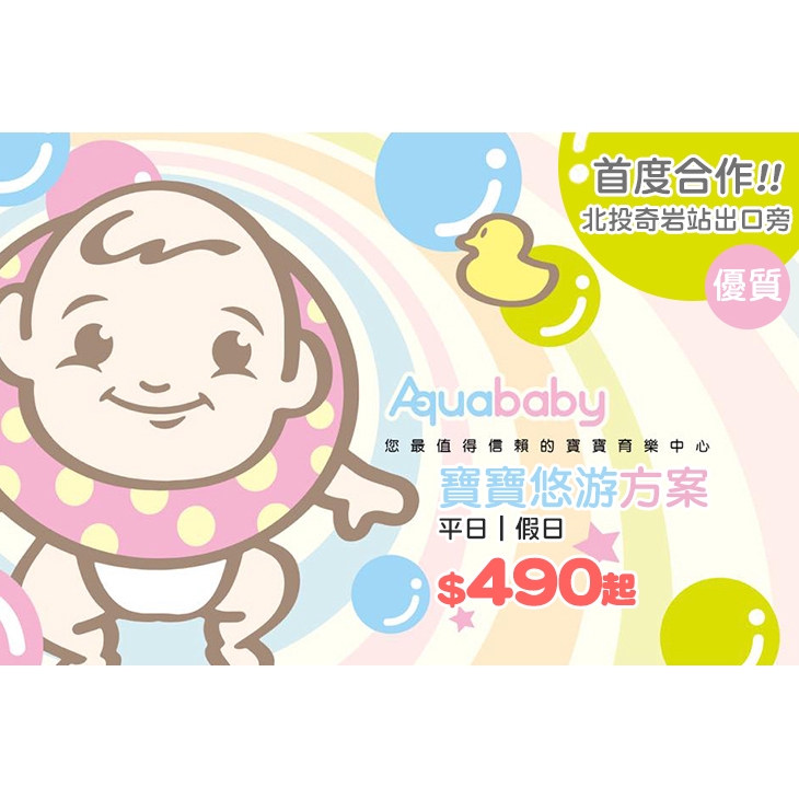 【水寶寶親子悠游館】假日(週六至週日、國定假日及連續假日)寶寶單人悠游50分鐘 台北