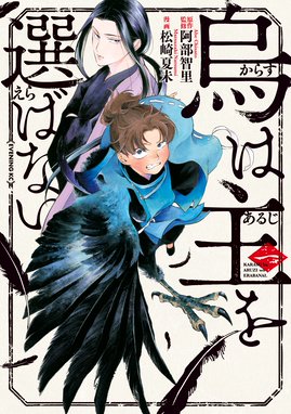 きみを死なせないための物語 きみを死なせないための物語 １ 吟鳥子 Line マンガ