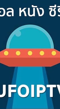 UFO IPTV ทีวี บอล หนัง