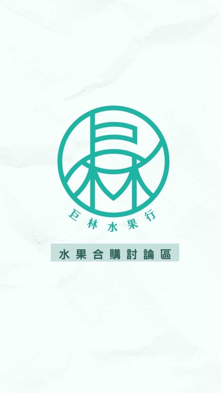 巨林水果-彰化合購區