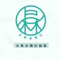 巨林水果-彰化合購區
