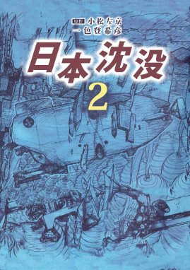 日本沈没 無料マンガ Line マンガ