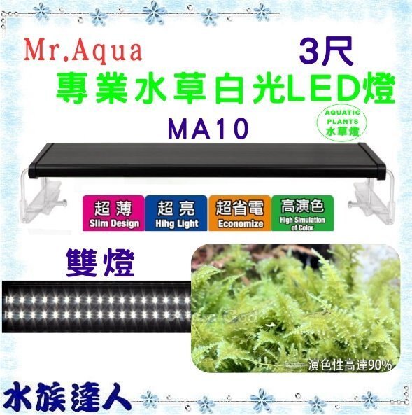 #免運【水族達人】水族先生Mr.Aqua《MA10 水草雙燈白光節能LED燈 3尺 》台灣製造 安規認證