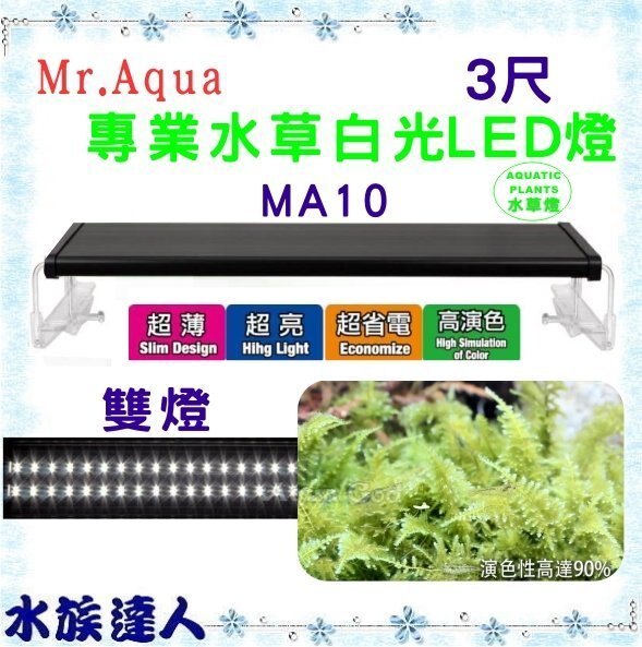 #免運【水族達人】水族先生Mr.Aqua《MA10 水草雙燈白光節能LED燈 3尺 》台灣製造 安規認證