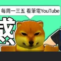 有感筆電粉絲群（Roblox)