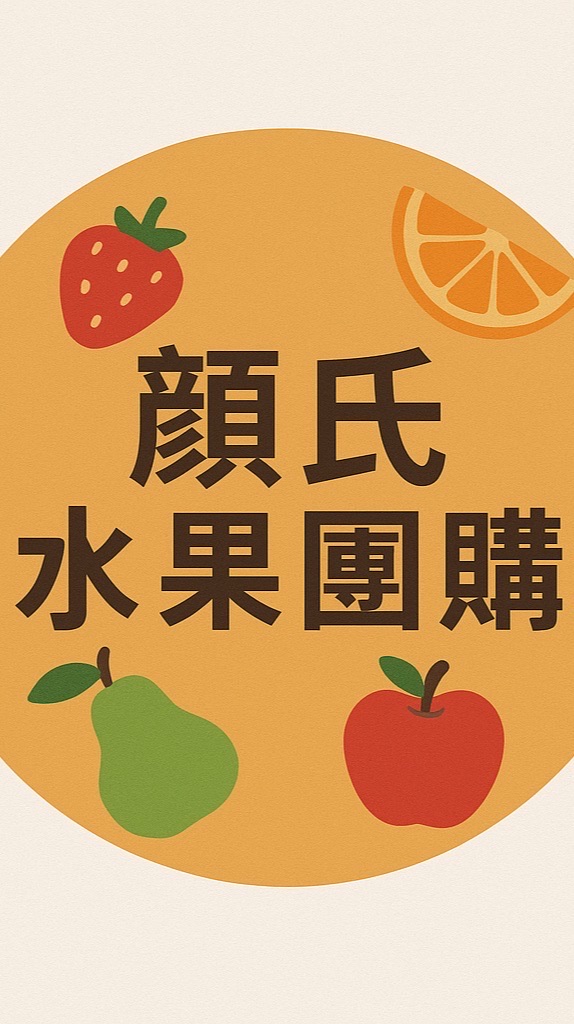 顏氏水果團購社群🌟