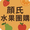 顏氏水果團購社群🌟