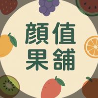 顏值果舖🌟