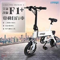 ◎城市裡穿梭，自由自在不受塞車之苦！|◎【IFREEGO 暢行未來】升級F1+電動摺疊腳踏車，代步好工具！|◎三種模式轉換，通勤時全速前進，休閒時助力模式或腳踏車悠遊，可以需求選擇！主商品：前後碟煞摺