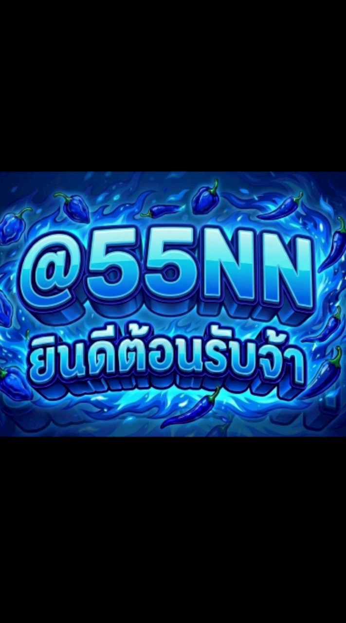 @55NN ทางเข้า2026 ระวังกลุ่มปลอม
