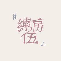 練伍房♪~